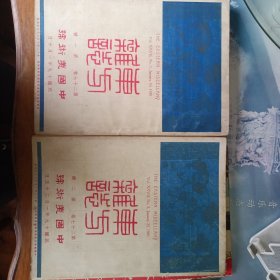东方杂志第二十七卷第一号、第二号，中国美术号，民国十九年一月十日