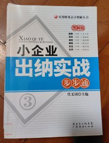 小企业出纳实战步步通图解版