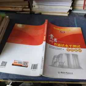 贵州省普通话水平测试 专用教材