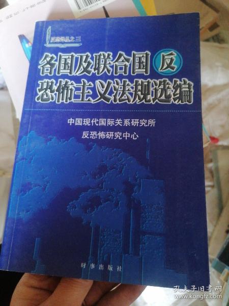 各国及联合国反恐怖主义法规选编/反恐译丛