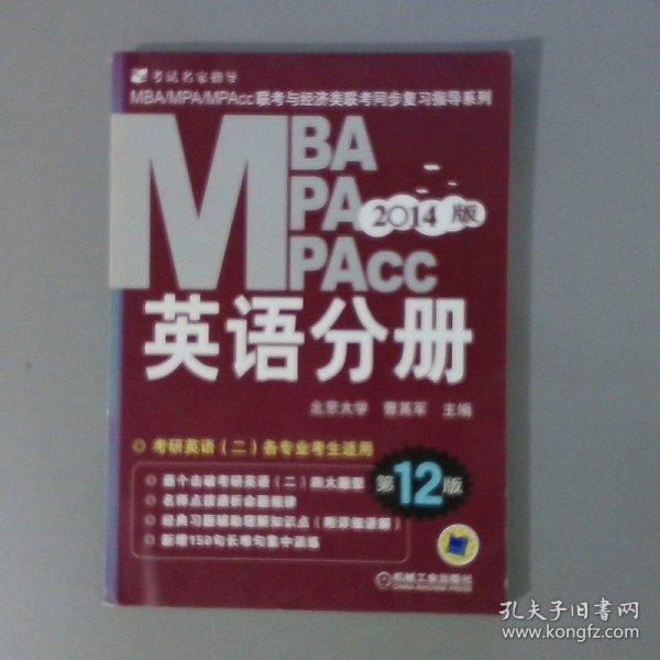 2014MBA、MPA、MPAcc联考与经济类联考：英语分册（第12版）