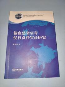 输血感染病毒侵权责任实证研究