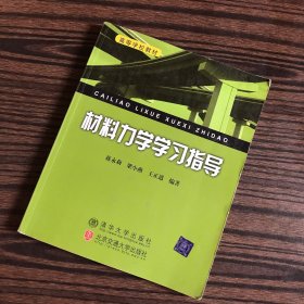 材料力学学习指导——高等学校教材