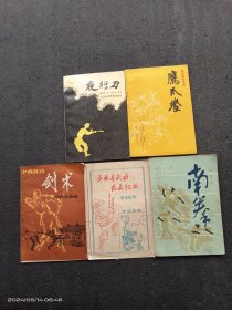 武术书籍5册