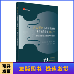 舍夫契克小提琴协奏曲名作演奏指导:Op.19:柴可夫斯基《D大调小提琴协奏曲》