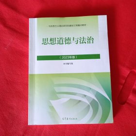 思想道德与法治2023年版