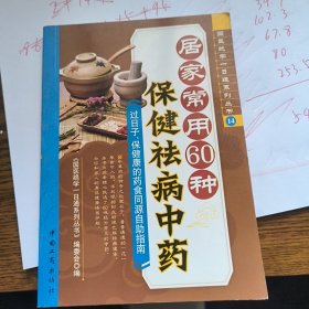 居家常用60种保健祛病中药