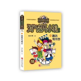 【二手书】跳跳电视台/淘气包马小跳系列(典藏升级版)9787559707833杨红樱