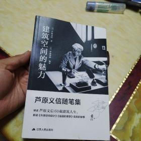 建筑空间的魅力芦原义信随笔集（解读大师建筑经典《外部空间设计》《街道的美学》背后的故事）