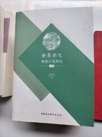 世界華人微型小說綜論上下冊