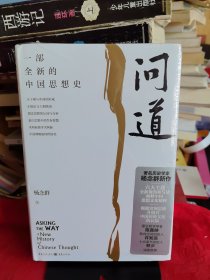 32开精装：《问道：一部全新的中国思想史》【未拆封，正版现货，品好如图，所有图片都是实物拍摄】
