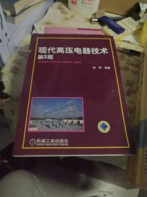 现代高压电器技术