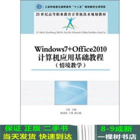 Windouws7+Office2010计算机应用基础教程情境教学王竝人民邮电9787115324405