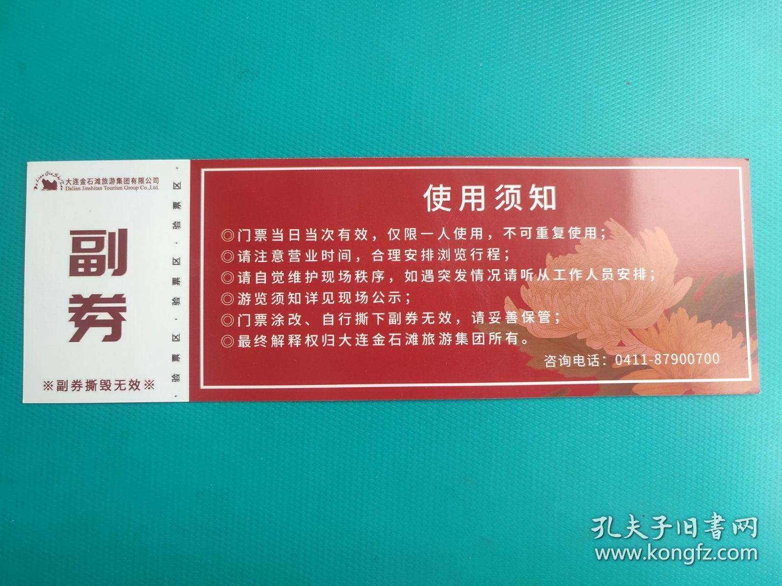 大连金石滩植物园首届菊花展暨诗书画融合作品展（票己作废，仅限收藏）