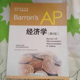 Barron's AP 经济学（第4版）