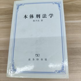 本体刑法学