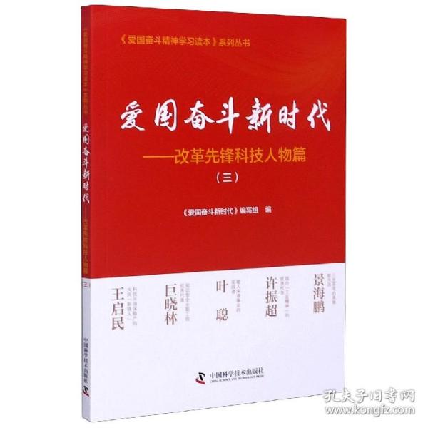 爱国奋斗新时代：改革先锋科技人物篇（三）