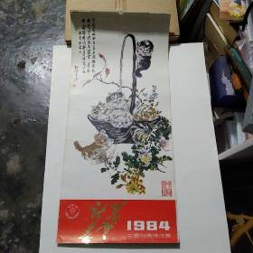 1984年挂历，孙菊生画猫，附带向阳牌油墨广告。