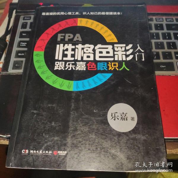 FPA性格色彩入门：跟乐嘉色眼识人