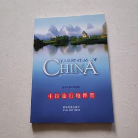 中国旅行地图册