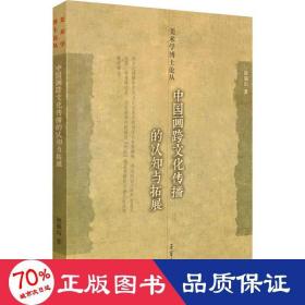 中国画跨传播的认知与拓展 美术理论 徐福山