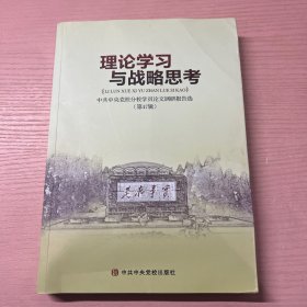 理论学习与战略思考(第47辑)