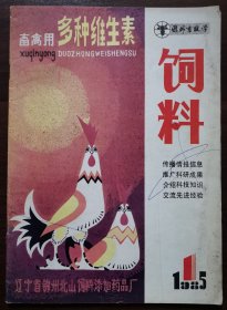 北京刊物：《国外畜牧学——饲料》创刊号（85Y16）