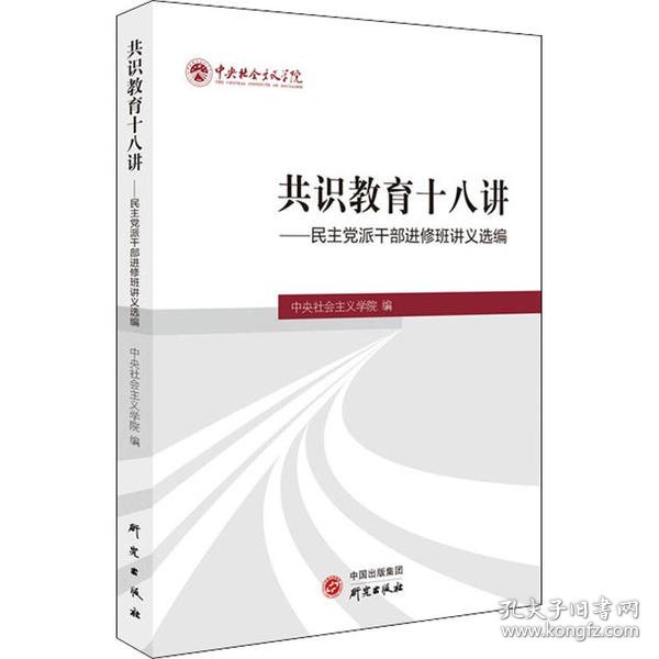 《共识教育十八讲——民主党派干部进修班讲义选编》