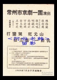 白玉艳/王世英/明毓琨/小盖叫天主演 常州市京剧一团戏单:《打鑾驾/乾元山/拾玉镯/一箭仇》【天蟾舞台 32开2页】(3)