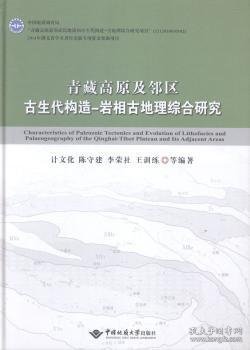 青藏高原及邻区古生代构造-岩相古地理综合研究