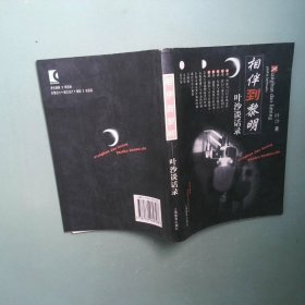 正版 相伴到黎明