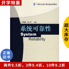 系統(tǒng)可靠性盧明銀機(jī)械工業(yè)出版社