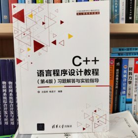 C++语言程序设计教程（第4版）习题解答与实验指导