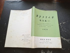 西北工业大学论文选下 1979（现货，内页无字迹划线）