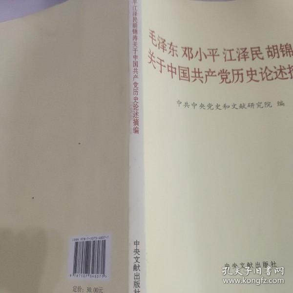 毛泽东邓小平江泽民胡锦涛关于中国共产党历史论述摘编（大字本）