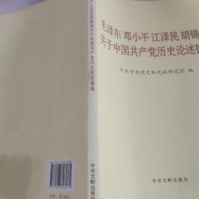 毛泽东邓小平江泽民胡锦涛关于中国共产党历史论述摘编（大字本）