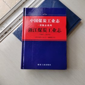 浙江煤炭工业志（1991-2014）