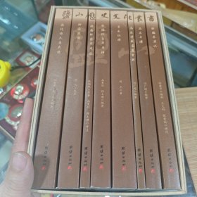 盐山历史文化丛书：（全8册）徐福东渡记，高适年谱，高适诗歌名篇赏析，李之仪传，张锡纯生平考辨，种菊轩诗草考注，卿云庆云，历代诗人庆云