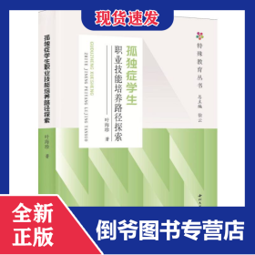 孤独症学生职业技能培养路径探索