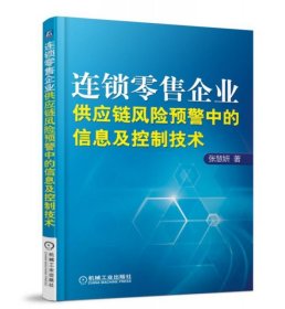 连锁零售企业供应链风险预警中的信息及控制技术