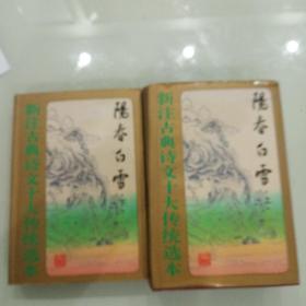阳春白雪(上下册，上册词，下册曲)