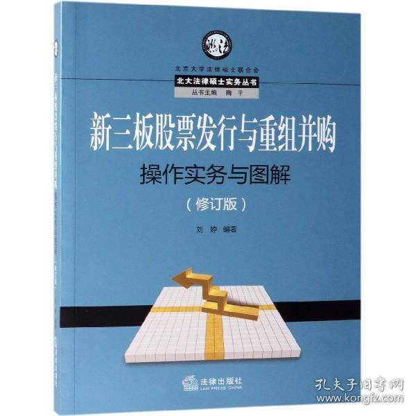 新三板股票发行与重组并购操作实务与图解（修订版）