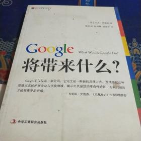 Google将带来什么?：what would google do重启思维革命与商业创新（见实图）