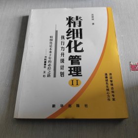 精细化管理II：执行力升级计划