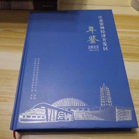 江苏常州经济开发区年鉴2023上溯至2015