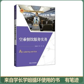 空乘餐饮服务实务/“十三五”全国高等院校民航服务专业规划教材