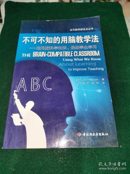 不可不知的用脑教学法——运用脑科学知识，促进学生学习