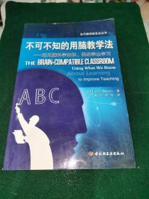 不可不知的用脑教学法——运用脑科学知识，促进学生学习