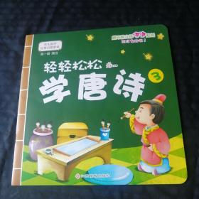 幼儿国学经典启蒙：轻轻松松学唐诗1