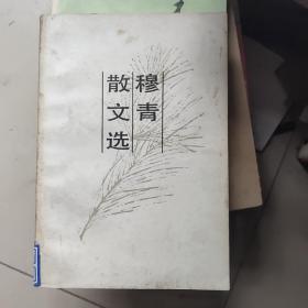 穆青散文选